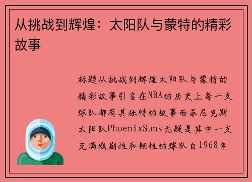 从挑战到辉煌：太阳队与蒙特的精彩故事