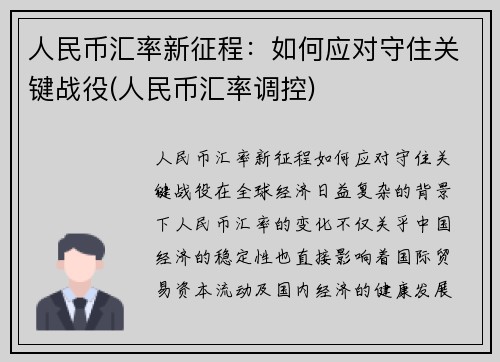 人民币汇率新征程：如何应对守住关键战役(人民币汇率调控)
