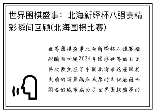 世界围棋盛事：北海新绎杯八强赛精彩瞬间回顾(北海围棋比赛)