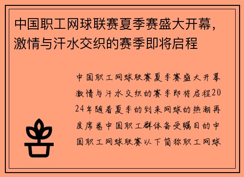 中国职工网球联赛夏季赛盛大开幕，激情与汗水交织的赛季即将启程