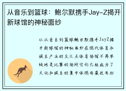 从音乐到篮球：鲍尔默携手Jay-Z揭开新球馆的神秘面纱