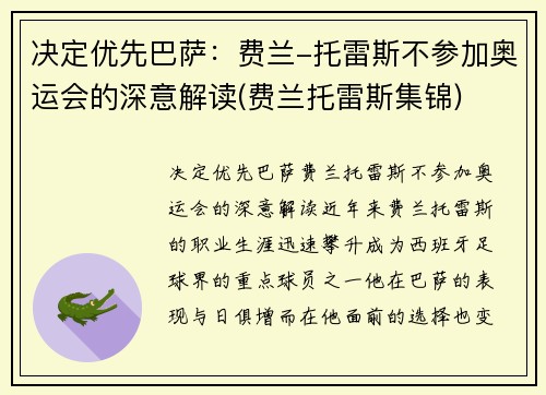 决定优先巴萨：费兰-托雷斯不参加奥运会的深意解读(费兰托雷斯集锦)