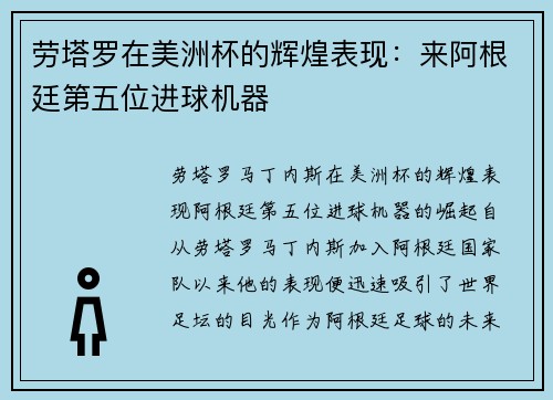 劳塔罗在美洲杯的辉煌表现：来阿根廷第五位进球机器