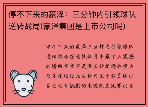 停不下来的豪泽：三分钟内引领球队逆转战局(豪泽集团是上市公司吗)