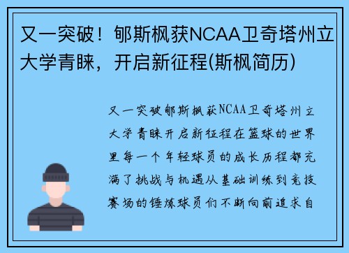 又一突破！郇斯枫获NCAA卫奇塔州立大学青睐，开启新征程(斯枫简历)