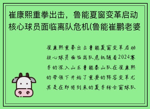 崔康熙重拳出击，鲁能夏窗变革启动核心球员面临离队危机(鲁能崔鹏老婆)