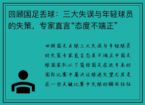 回顾国足丢球：三大失误与年轻球员的失策，专家直言“态度不端正”