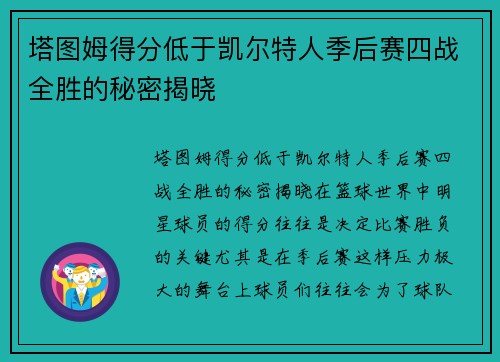 塔图姆得分低于凯尔特人季后赛四战全胜的秘密揭晓