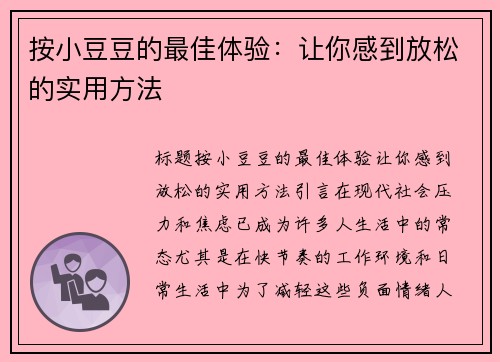 按小豆豆的最佳体验：让你感到放松的实用方法