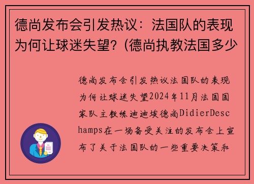 德尚发布会引发热议：法国队的表现为何让球迷失望？(德尚执教法国多少年)