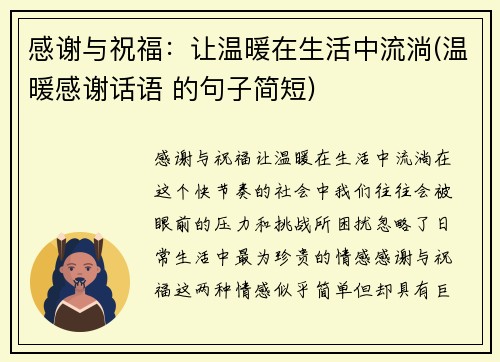 感谢与祝福：让温暖在生活中流淌(温暖感谢话语 的句子简短)