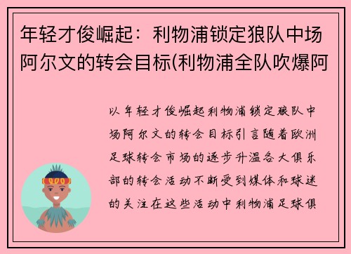 年轻才俊崛起：利物浦锁定狼队中场阿尔文的转会目标(利物浦全队吹爆阿利松)
