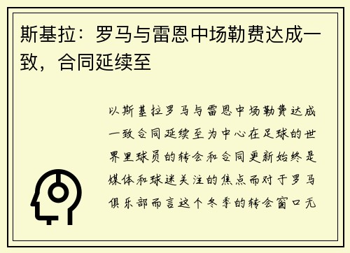 斯基拉：罗马与雷恩中场勒费达成一致，合同延续至