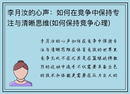 李月汝的心声：如何在竞争中保持专注与清晰思维(如何保持竞争心理)