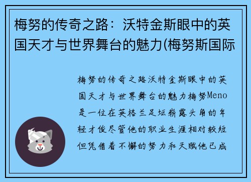 梅努的传奇之路：沃特金斯眼中的英国天才与世界舞台的魅力(梅努斯国际)