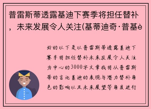 普雷斯蒂透露基迪下赛季将担任替补，未来发展令人关注(基蒂迪奇·普基蒂瓦兰库)