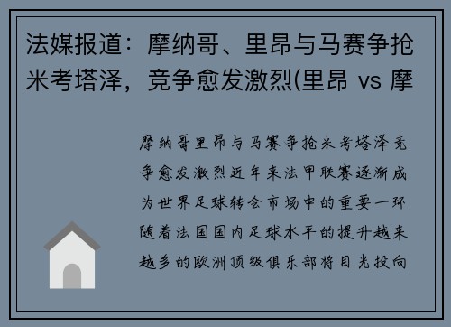 法媒报道：摩纳哥、里昂与马赛争抢米考塔泽，竞争愈发激烈(里昂 vs 摩纳哥)