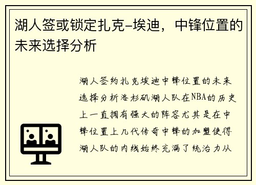 湖人签或锁定扎克-埃迪，中锋位置的未来选择分析