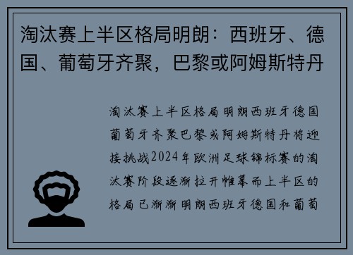 淘汰赛上半区格局明朗：西班牙、德国、葡萄牙齐聚，巴黎或阿姆斯特丹将迎接挑战