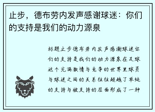 止步，德布劳内发声感谢球迷：你们的支持是我们的动力源泉