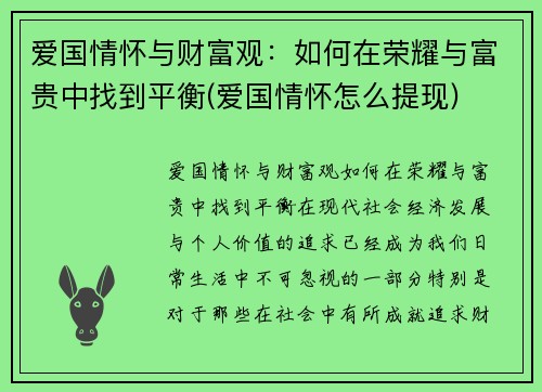 爱国情怀与财富观：如何在荣耀与富贵中找到平衡(爱国情怀怎么提现)