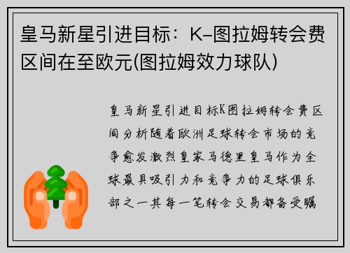 皇马新星引进目标：K-图拉姆转会费区间在至欧元(图拉姆效力球队)