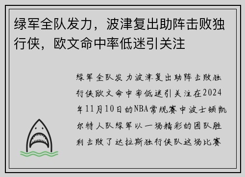 绿军全队发力，波津复出助阵击败独行侠，欧文命中率低迷引关注