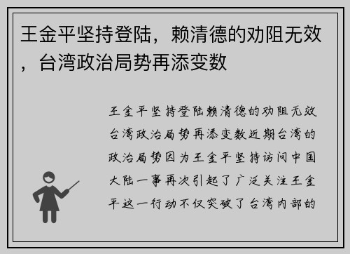 王金平坚持登陆，赖清德的劝阻无效，台湾政治局势再添变数