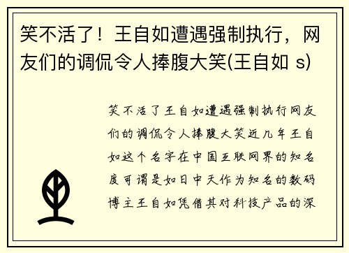 笑不活了！王自如遭遇强制执行，网友们的调侃令人捧腹大笑(王自如 s)