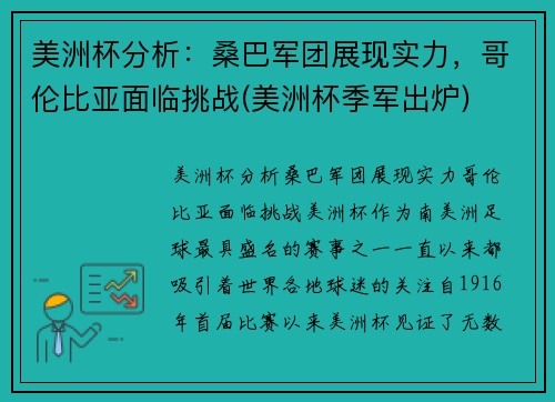 美洲杯分析：桑巴军团展现实力，哥伦比亚面临挑战(美洲杯季军出炉)