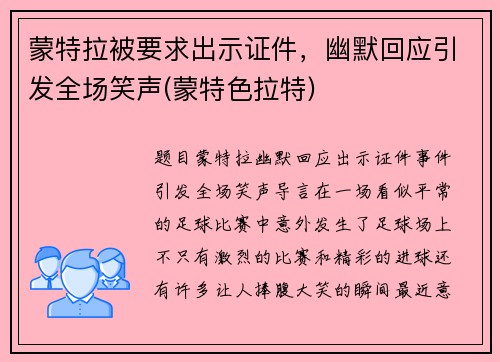 蒙特拉被要求出示证件，幽默回应引发全场笑声(蒙特色拉特)