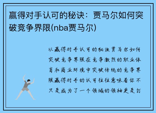 赢得对手认可的秘诀：贾马尔如何突破竞争界限(nba贾马尔)