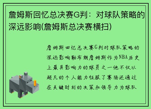 詹姆斯回忆总决赛G判：对球队策略的深远影响(詹姆斯总决赛横扫)