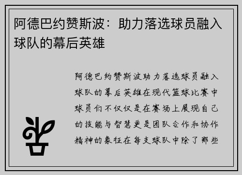 阿德巴约赞斯波：助力落选球员融入球队的幕后英雄