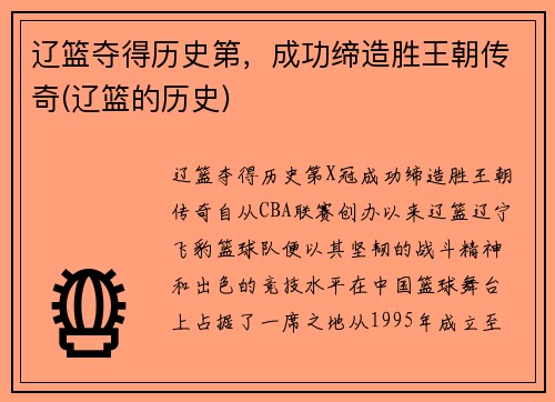 辽篮夺得历史第，成功缔造胜王朝传奇(辽篮的历史)