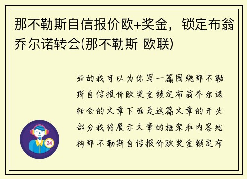 那不勒斯自信报价欧+奖金，锁定布翁乔尔诺转会(那不勒斯 欧联)