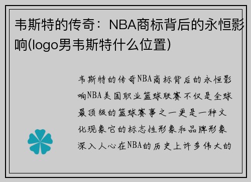 韦斯特的传奇：NBA商标背后的永恒影响(logo男韦斯特什么位置)