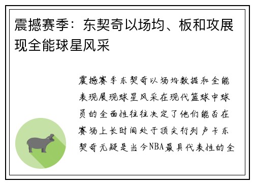 震撼赛季：东契奇以场均、板和攻展现全能球星风采
