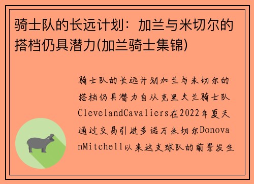 骑士队的长远计划：加兰与米切尔的搭档仍具潜力(加兰骑士集锦)