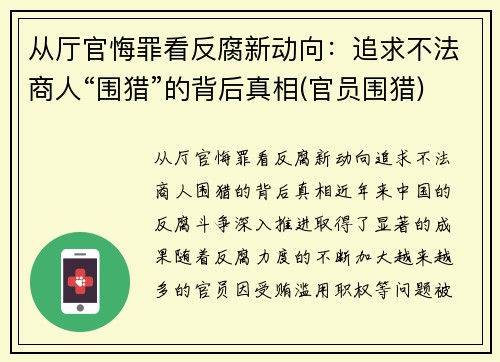 从厅官悔罪看反腐新动向：追求不法商人“围猎”的背后真相(官员围猎)
