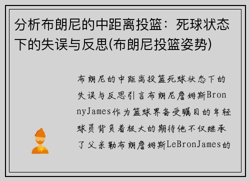 分析布朗尼的中距离投篮：死球状态下的失误与反思(布朗尼投篮姿势)