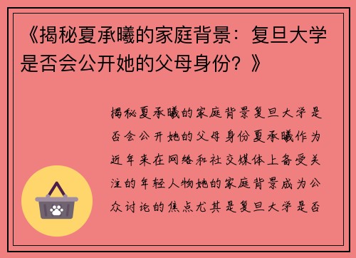 《揭秘夏承曦的家庭背景：复旦大学是否会公开她的父母身份？》