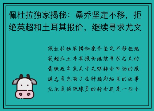 佩杜拉独家揭秘：桑乔坚定不移，拒绝英超和土耳其报价，继续寻求尤文的青睐