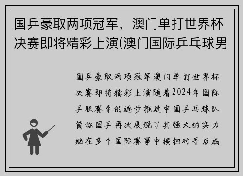 国乒豪取两项冠军，澳门单打世界杯决赛即将精彩上演(澳门国际乒乓球男单冠军)