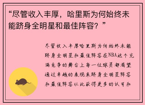 “尽管收入丰厚，哈里斯为何始终未能跻身全明星和最佳阵容？”