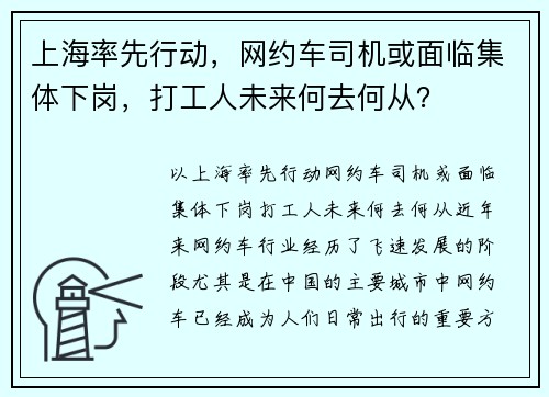 上海率先行动，网约车司机或面临集体下岗，打工人未来何去何从？
