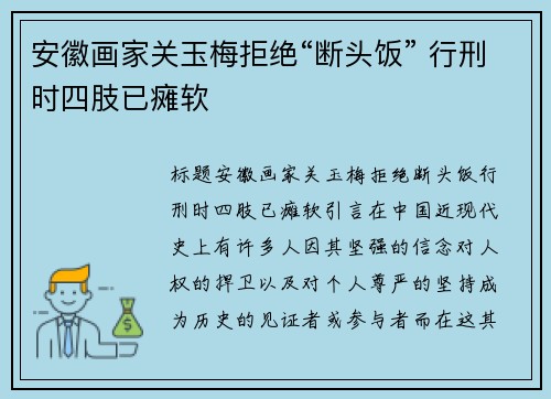 安徽画家关玉梅拒绝“断头饭” 行刑时四肢已瘫软