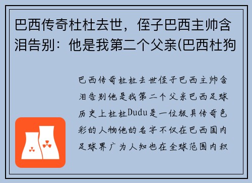 巴西传奇杜杜去世，侄子巴西主帅含泪告别：他是我第二个父亲(巴西杜狗是什么样的)