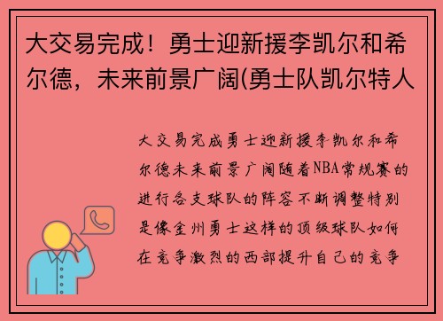 大交易完成！勇士迎新援李凯尔和希尔德，未来前景广阔(勇士队凯尔特人)