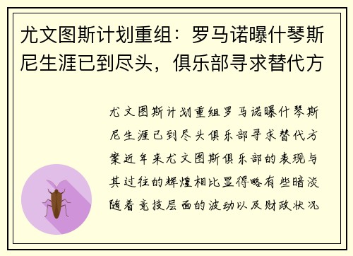 尤文图斯计划重组：罗马诺曝什琴斯尼生涯已到尽头，俱乐部寻求替代方案